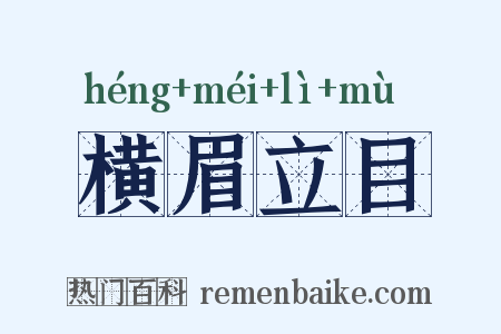 横眉立目是什么意思的图片
